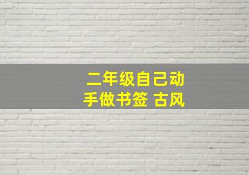 二年级自己动手做书签 古风